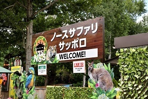 危険な動物園 北海道と言えば ノースサファリサッポロ 話題 探し